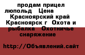 продам прицел люпольд › Цена ­ 14 500 - Красноярский край, Красноярск г. Охота и рыбалка » Охотничье снаряжение   